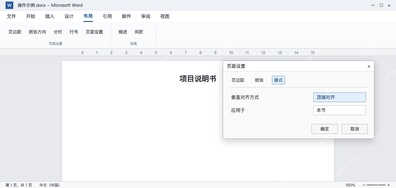 模拟 Word页面设置版式页,垂直对齐和应用于本节
