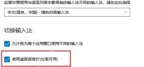 Win10 高级键盘设置中语言栏选项链接位于桌面语言栏开关下方