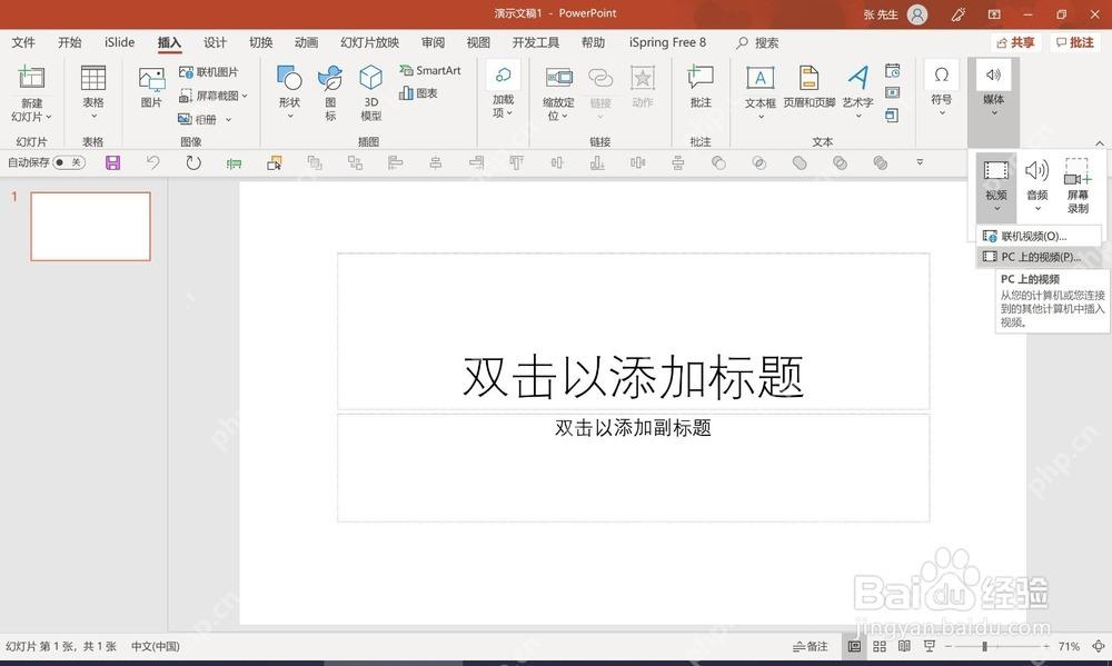 PowerPoint插入选项卡中打开媒体视频并选择PC上的视频