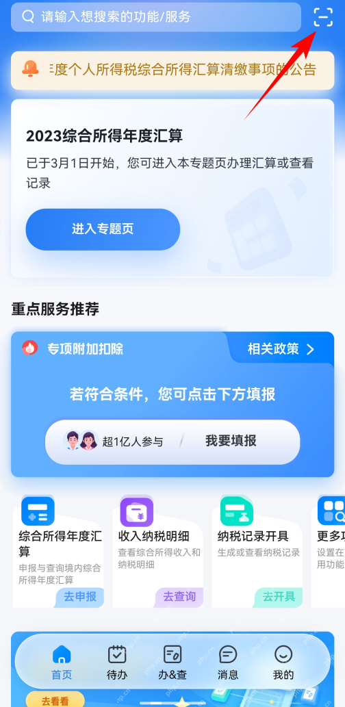 个人所得税App首页右上角扫一扫入口