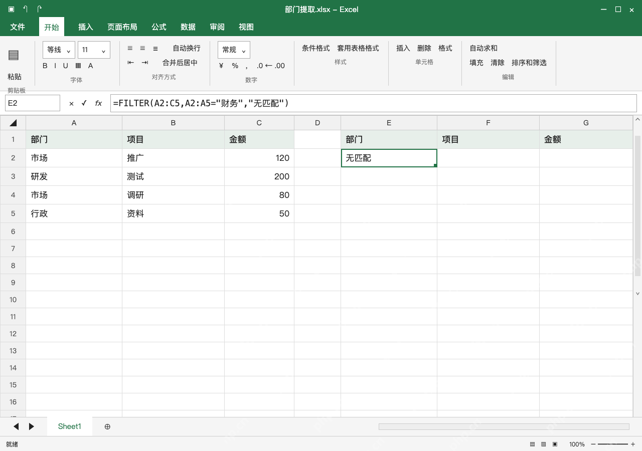 模拟 Microsoft Excel Windows桌面版 完整窗口：改条件前先核对结果区，没有匹配要可辨认