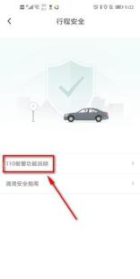 滴滴出行行程安全110报警功能说明入口