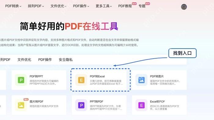 PDF转Excel找到PDF转Excel入口