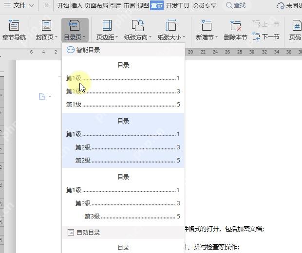 WPS文字章节选项卡中打开目录页下拉菜单选择自动目录模板
