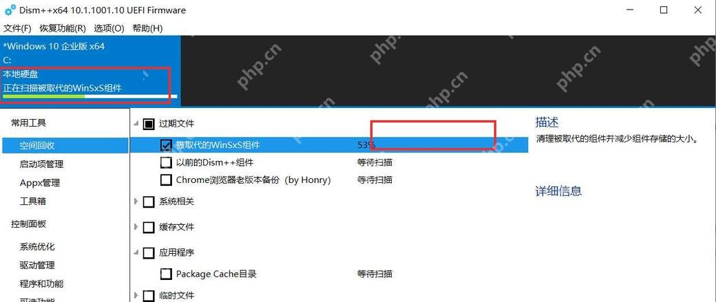 Dism++ 空间回收扫描进度显示正在获取 WinSxS 组件和临时文件大小