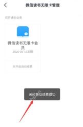 微信读书无限卡管理页显示未开启自动续费和关闭自动续费成功提示