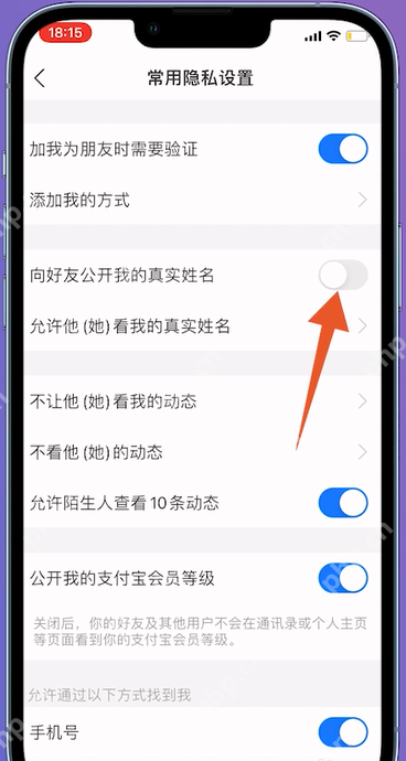 支付宝常用隐私设置中关闭向好友公开我的真实姓名
