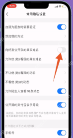 支付宝常用隐私设置中关闭向好友公开我的真实姓名