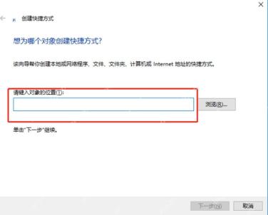 Windows 创建快捷方式向导中输入项目位置