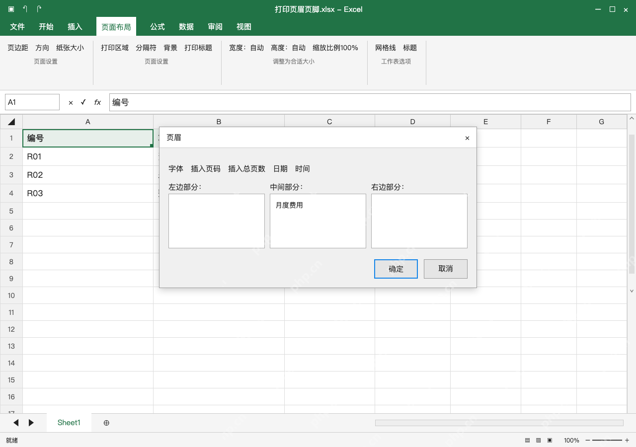 模拟 Microsoft Excel Windows桌面版 完整窗口:进入页面设置,自定义居中页眉