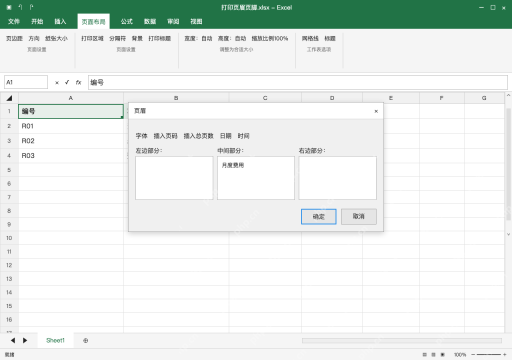 模拟 Microsoft Excel Windows桌面版 完整窗口：进入页面设置，自定义居中页眉