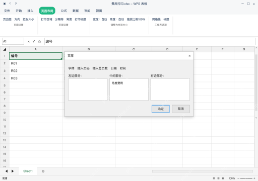 模拟 WPS 表格 Windows桌面版 完整窗口：在中间部分输入页眉，不写进数据行