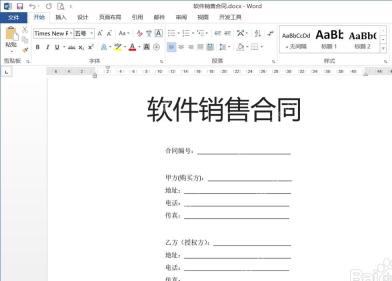 Word中准备好的标准化合同模板