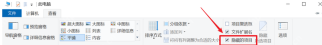 Windows 文件资源管理器查看菜单中勾选隐藏的项目