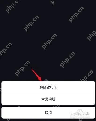 抖音银行卡管理页面的解绑银行卡选项