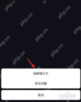 抖音银行卡管理页面的解绑银行卡选项