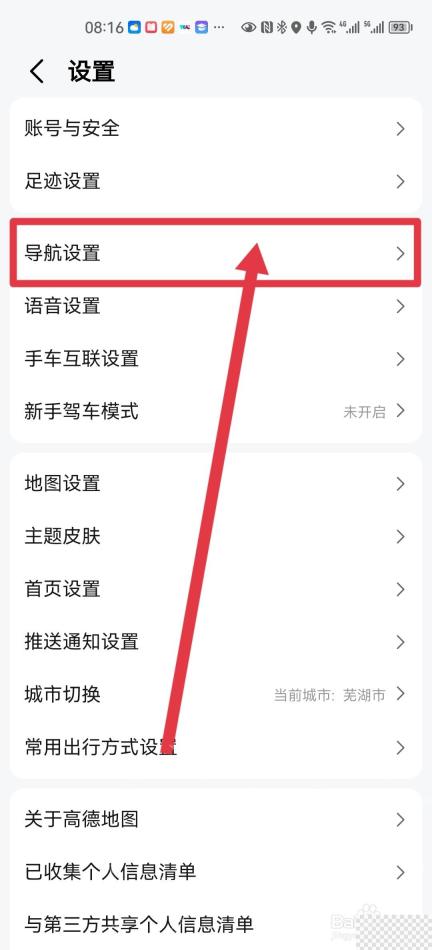 高德地图设置页进入导航设置