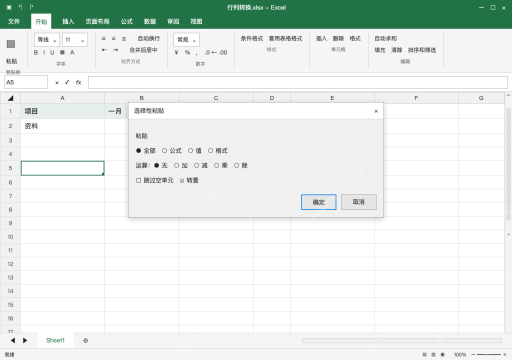 模拟 Microsoft Excel Windows桌面版 完整窗口:选择性粘贴里勾转置,不用剪切