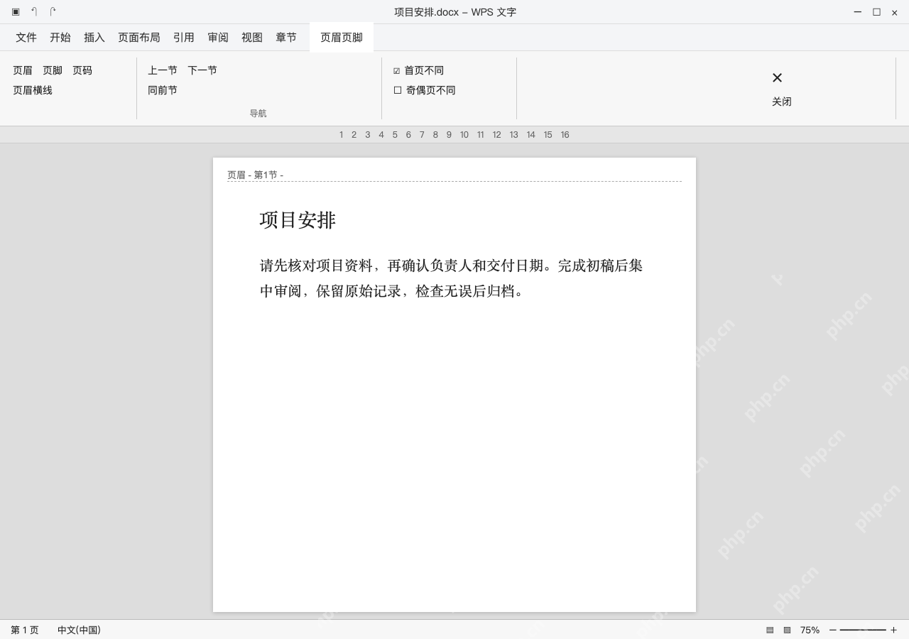 模拟 WPS 文字完整窗口:开启首页不同后再删除