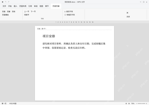 模拟 WPS 文字完整窗口：开启首页不同后再删除