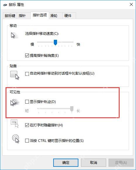 Win10 鼠标属性指针选项中的可见性区域