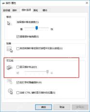 Win10 鼠标属性指针选项中的可见性区域