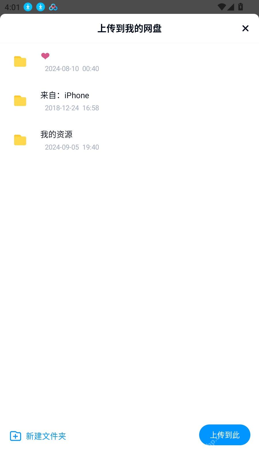 百度网盘 App 上传到我的网盘目录选择页