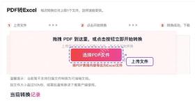 上传需要转换的PDF表格文件