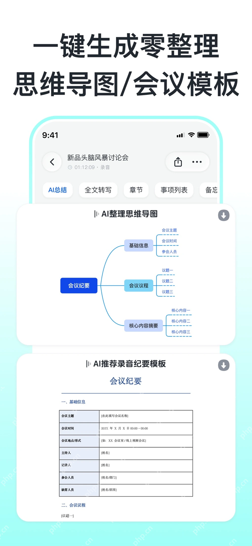 秒听录音App生成会议模板思维导图和章节摘要