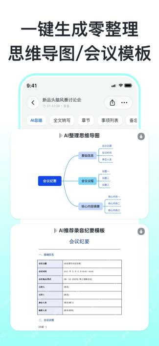 秒听录音App生成会议模板思维导图和章节摘要
