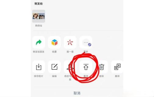 微信朋友圈内容操作菜单中置顶入口的位置