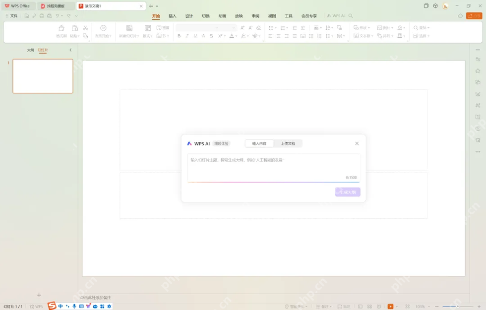 WPS演示中打开WPS AI智能创作入口