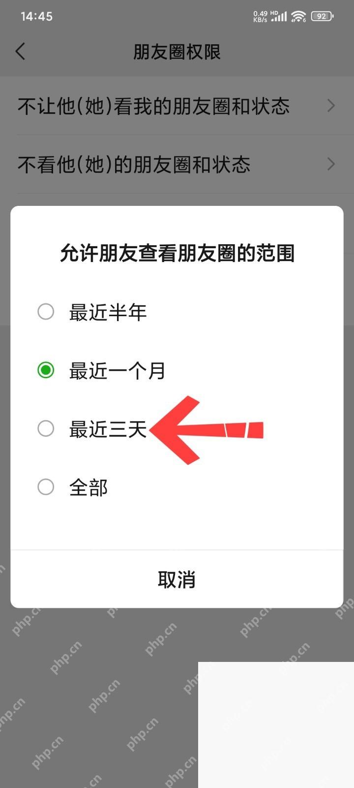 微信允许朋友查看朋友圈范围弹窗中的最近三天选项
