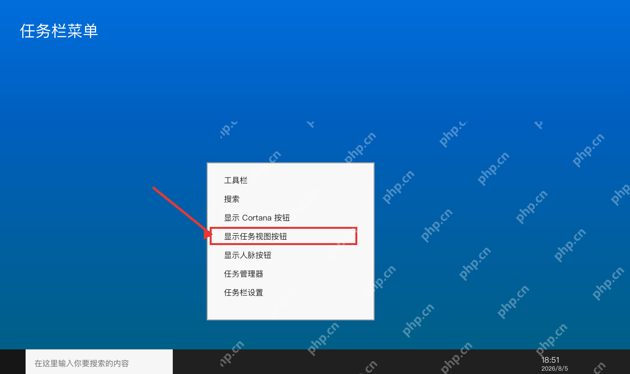 Windows 10 任务栏右键菜单中的显示任务视图按钮