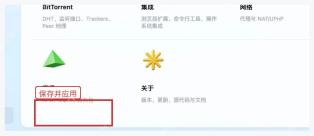 Motrix 设置页底部保存并应用按钮