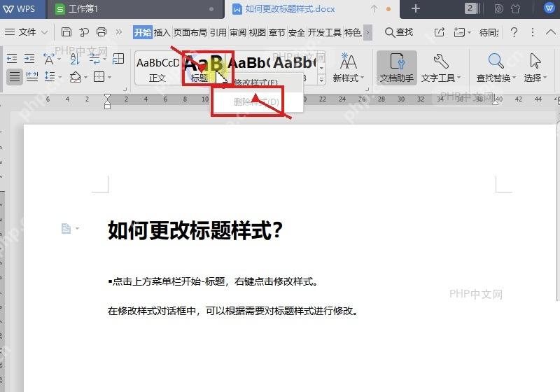 WPS文字开始选项卡中右键标题样式并选择修改样式