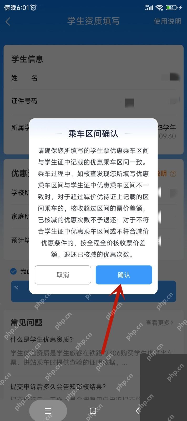 铁路12306中文App界面：学生资质页面弹出乘车区间确认提示，用于说明确认乘车区间提示