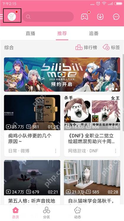 哔哩哔哩首页进入个人菜单位置