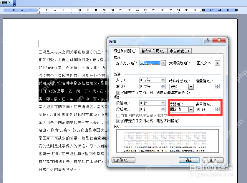 Word段落窗口中把行距设置为固定值20磅
