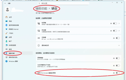 Win11 辅助功能键盘里设置Print Screen打开截图工具