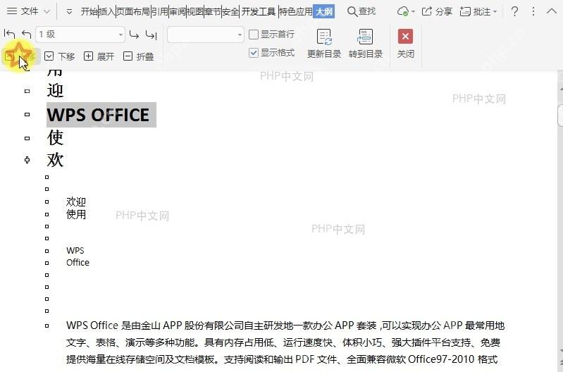 在文档大纲视图中如何上移所选项目?设置效果
