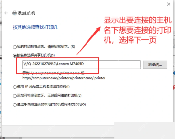 Windows10 添加打印机向导按名称输入共享打印机路径
