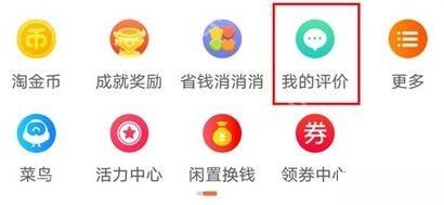 淘宝我的淘宝页面里的我的评价入口