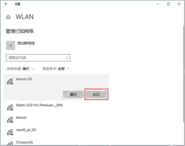 Windows 10 管理已知网络页面点击忘记旧 WiFi