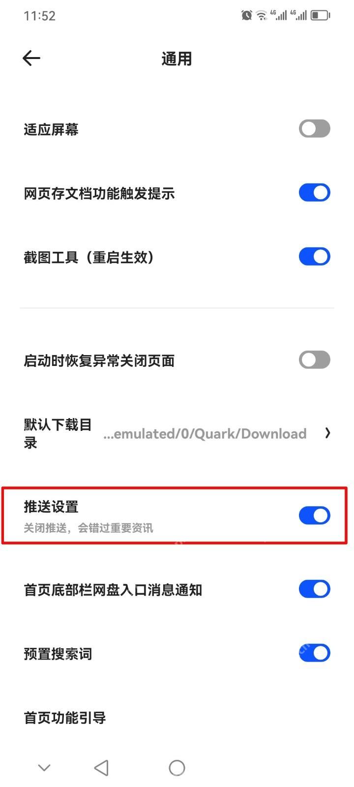 夸克通用设置中的推送设置开关