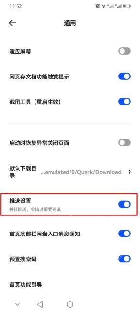 夸克通用设置中的推送设置开关