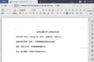 WPS如何设置WPS皮肤和外观?入口位置