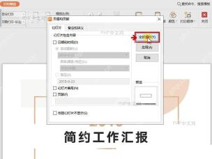 PPT 页眉和页脚设置中点击全部应用