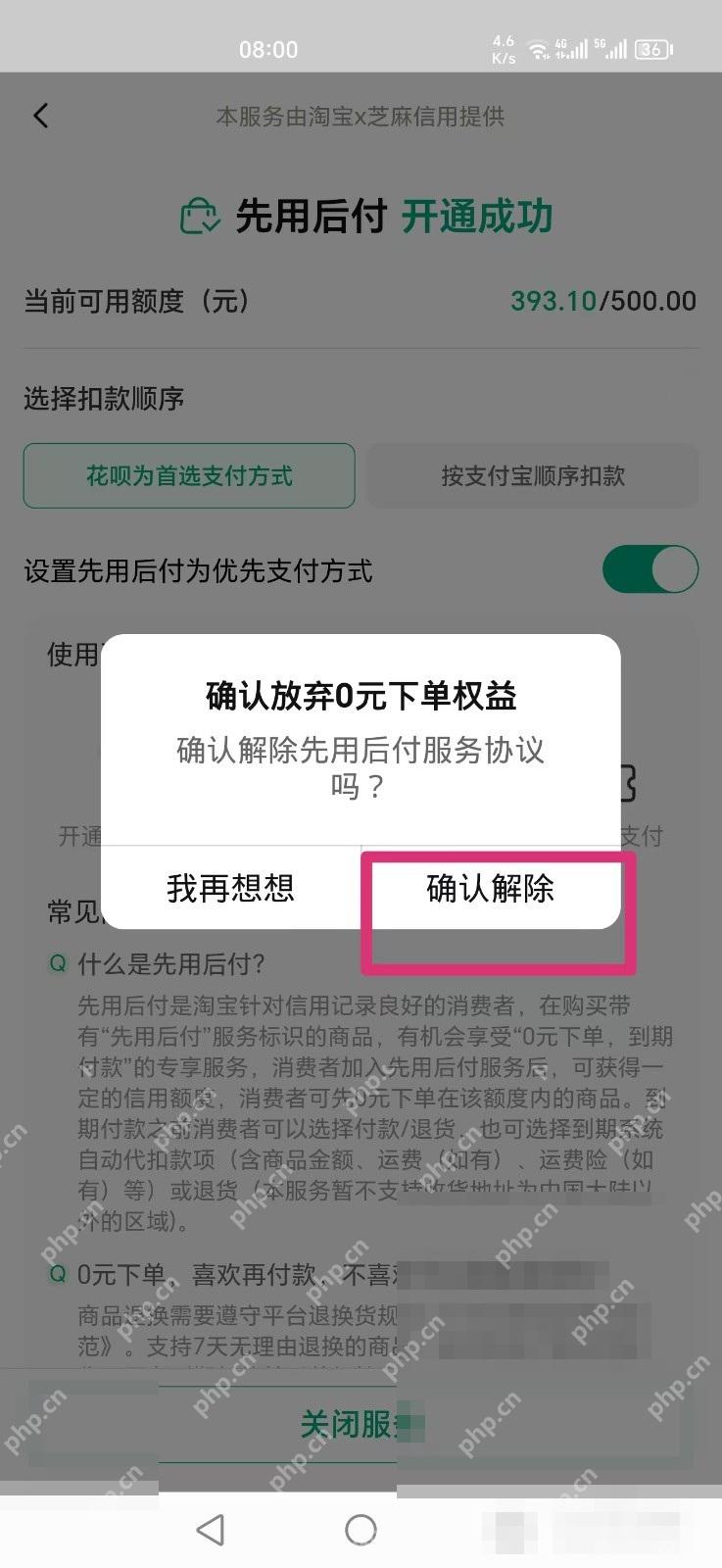 按弹窗提示确认关闭先用后付。