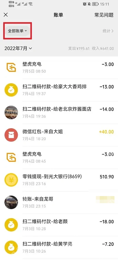 微信账单页的全部账单筛选入口